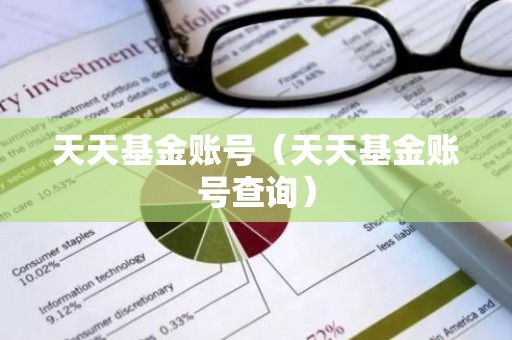 天天基金账号（天天基金账号查询）