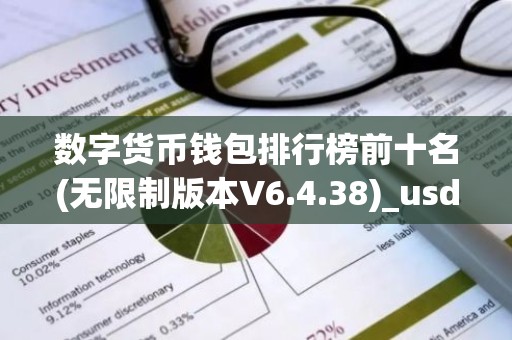 数字货币钱包排行榜前十名(无限制版本V6.4.38)_usdt官方网站下载