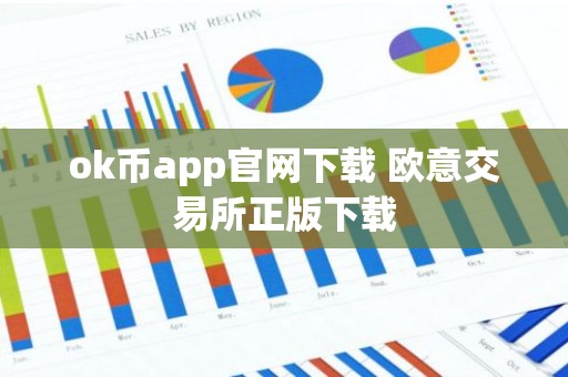 ok币app官网下载 欧意交易所正版下载