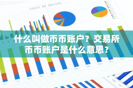 什么叫做币币账户？交易所币币账户是什么意思？