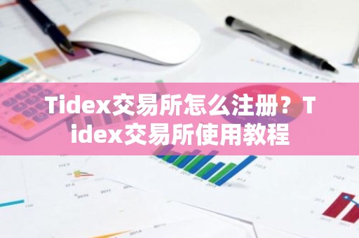 Tidex交易所怎么注册？Tidex交易所使用教程