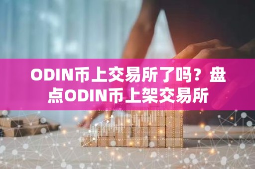 ODIN币上交易所了吗？盘点ODIN币上架交易所