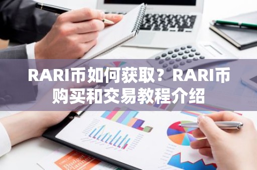 RARI币如何获取？RARI币购买和交易教程介绍