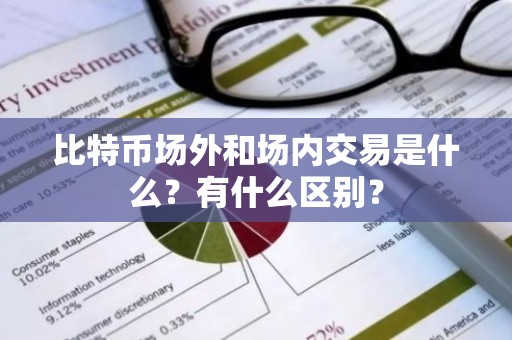 比特币场外和场内交易是什么？有什么区别？