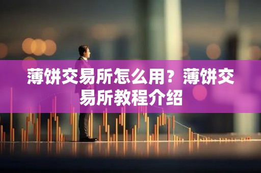 薄饼交易所怎么用？薄饼交易所教程介绍