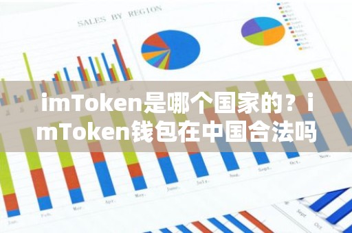 imToken是哪个国家的？imToken钱包在中国合法吗？
