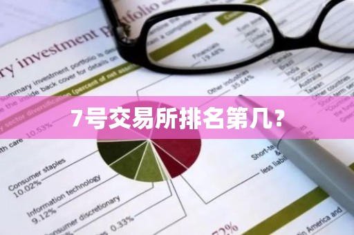 7号交易所排名第几？