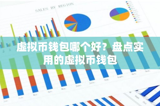 虚拟币钱包哪个好？盘点实用的虚拟币钱包