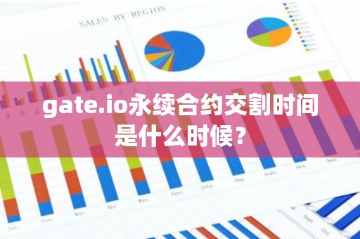 gate.io永续合约交割时间是什么时候？