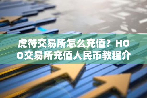 虎符交易所怎么充值？HOO交易所充值人民币教程介绍
