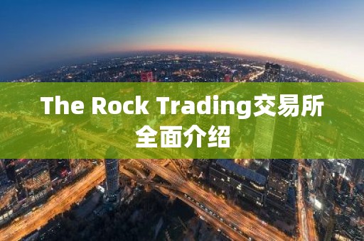 The Rock Trading交易所全面介绍