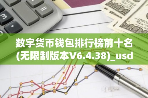 数字货币钱包排行榜前十名(无限制版本V6.4.38)_usdt官方网站下载