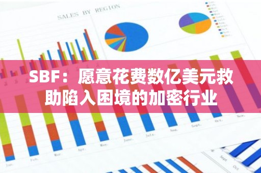 SBF：愿意花费数亿美元救助陷入困境的加密行业
