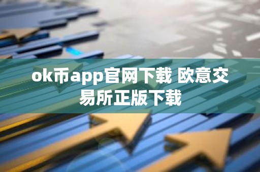 ok币app官网下载 欧意交易所正版下载