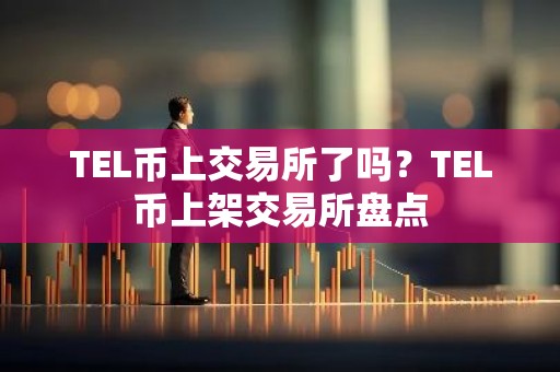 TEL币上交易所了吗？TEL币上架交易所盘点
