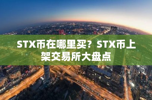 STX币在哪里买？STX币上架交易所大盘点