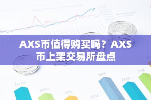 AXS币值得购买吗？AXS币上架交易所盘点