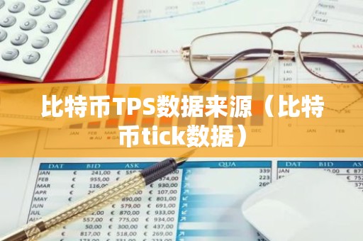 比特币TPS数据来源（比特币tick数据）