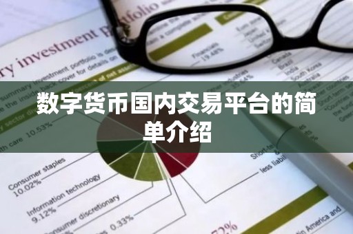数字货币国内交易平台的简单介绍