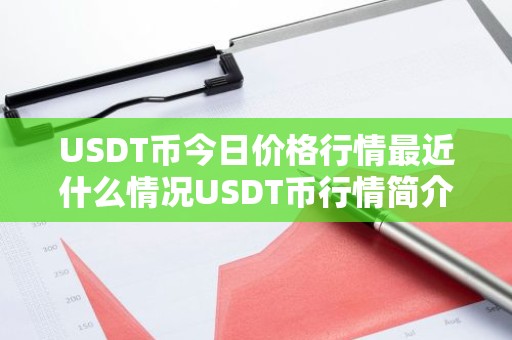 USDT币今日价格行情最近什么情况USDT币行情简介