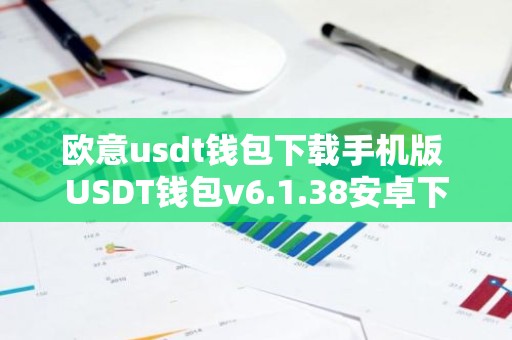 欧意usdt钱包下载手机版 USDT钱包v6.1.38安卓下载