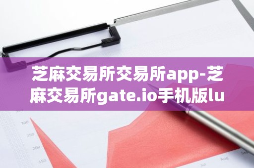 芝麻交易所交易所app-芝麻交易所gate.io手机版luna币交易软件下载-芝麻交易所app下载6.1.3