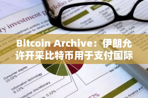 Bitcoin Archive：伊朗允许开采比特币用于支付国际交易