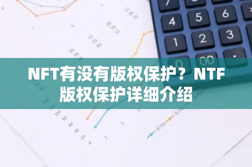 NFT有没有版权保护？NTF版权保护详细介绍