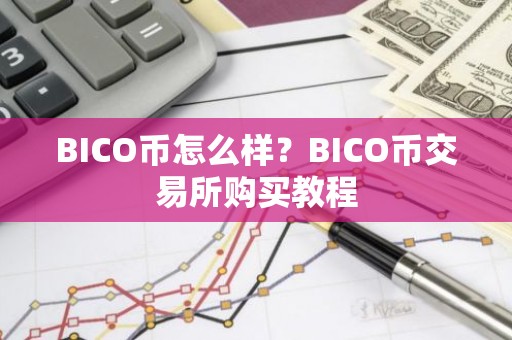 BICO币怎么样？BICO币交易所购买教程