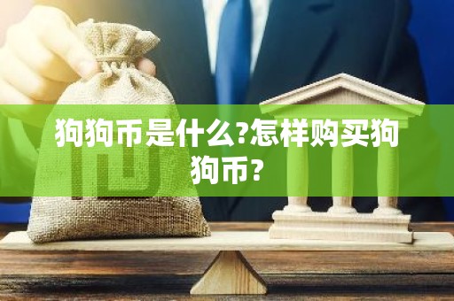 狗狗币是什么?怎样购买狗狗币?