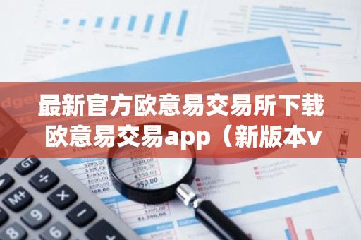 最新官方欧意易交易所下载 欧意易交易app（新版本v6.6.8）