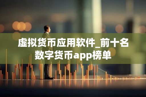 虚拟货币应用软件_前十名数字货币app榜单