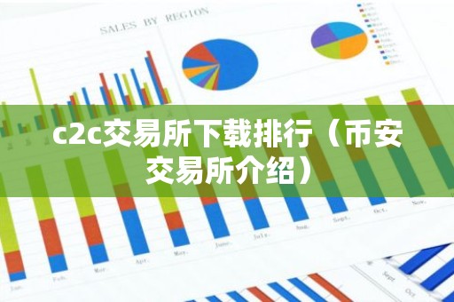 c2c交易所下载排行（币安交易所介绍）
