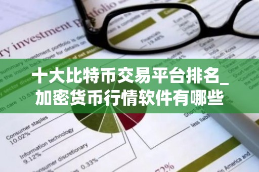 十大比特币交易平台排名_加密货币行情软件有哪些