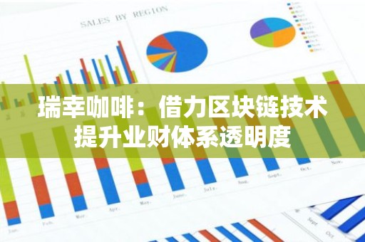 瑞幸咖啡：借力区块链技术提升业财体系透明度