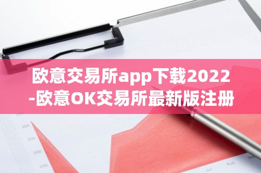 欧意交易所app下载2022-欧意OK交易所最新版注册