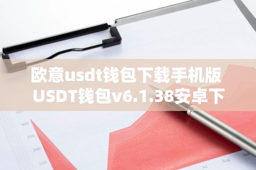 欧意usdt钱包下载手机版 USDT钱包v6.1.38安卓下载