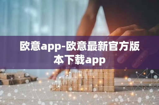 欧意app-欧意最新官方版本下载app