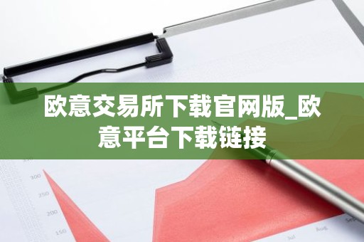 欧意交易所下载官网版_欧意平台下载链接