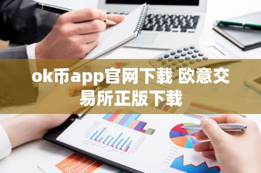 ok币app官网下载 欧意交易所正版下载