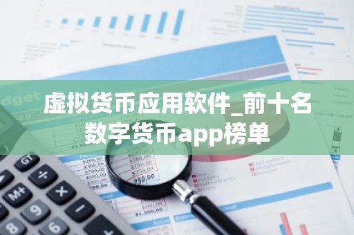 虚拟货币应用软件_前十名数字货币app榜单