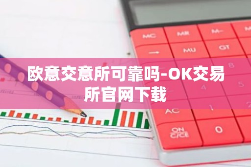 欧意交意所可靠吗-OK交易所官网下载