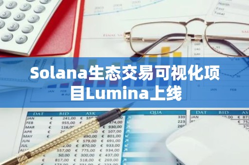 Solana生态交易可视化项目Lumina上线