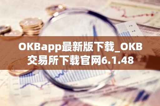 OKBapp最新版下载_OKB交易所下载官网6.1.48