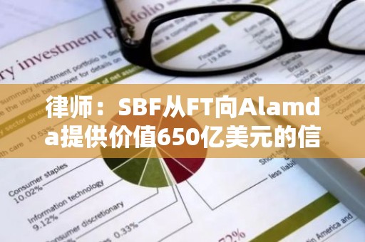 律师：SBF从FT向Alamda提供价值650亿美元的信贷额度