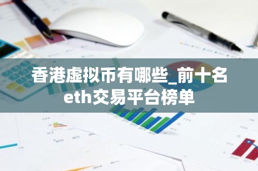 香港虚拟币有哪些_前十名eth交易平台榜单