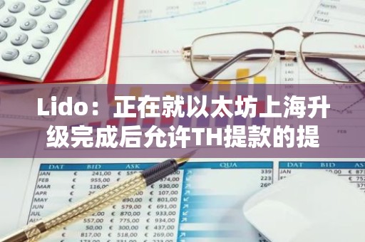 Lido：正在就以太坊上海升级完成后允许TH提款的提议征求社区意见