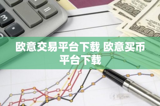 欧意交易平台下载 欧意买币平台下载