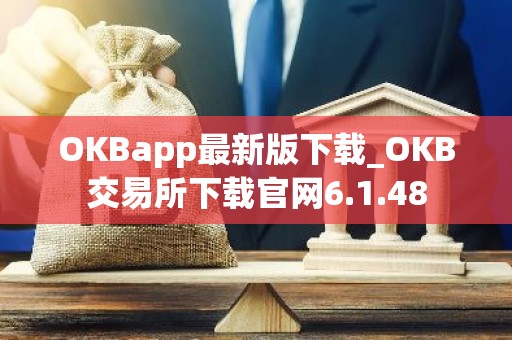 OKBapp最新版下载_OKB交易所下载官网6.1.48