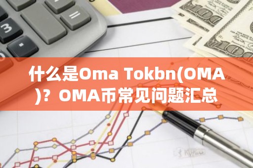 什么是Oma Tokbn(OMA)？OMA币常见问题汇总